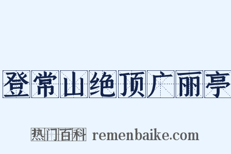 登常山绝顶广丽亭是什么意思的图片